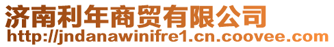 濟(jì)南利年商貿(mào)有限公司