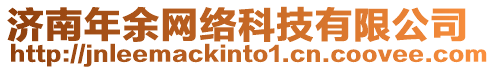 濟南年余網(wǎng)絡(luò)科技有限公司