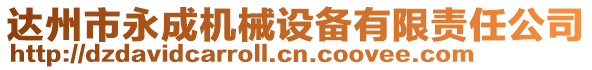 達(dá)州市永成機(jī)械設(shè)備有限責(zé)任公司