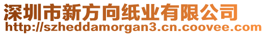 深圳市新方向紙業(yè)有限公司