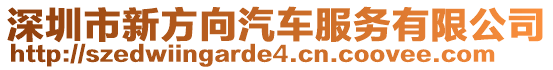 深圳市新方向汽車服務(wù)有限公司