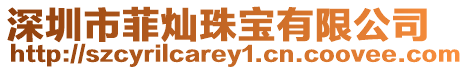 深圳市菲燦珠寶有限公司