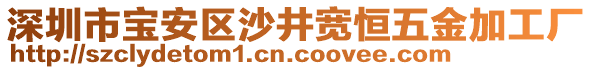 深圳市寶安區(qū)沙井寬恒五金加工廠