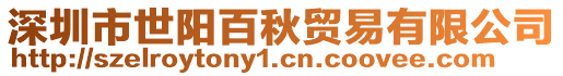 深圳市世陽(yáng)百秋貿(mào)易有限公司