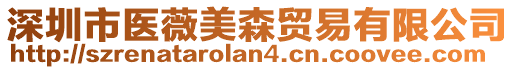 深圳市醫(yī)薇美森貿(mào)易有限公司