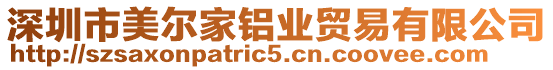 深圳市美爾家鋁業(yè)貿(mào)易有限公司