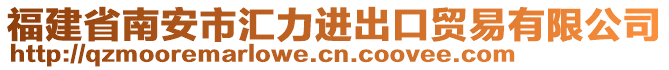 福建省南安市匯力進(jìn)出口貿(mào)易有限公司