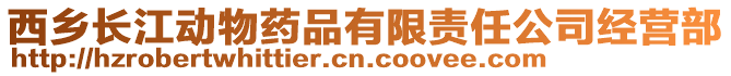 西鄉(xiāng)長江動(dòng)物藥品有限責(zé)任公司經(jīng)營部