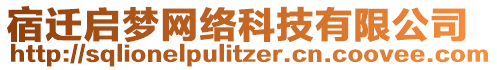 宿遷啟夢(mèng)網(wǎng)絡(luò)科技有限公司