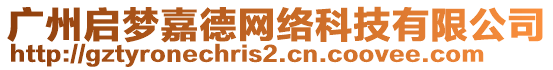 廣州啟夢嘉德網絡科技有限公司