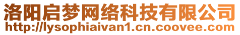 洛陽啟夢網絡科技有限公司
