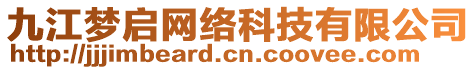 九江夢啟網(wǎng)絡(luò)科技有限公司