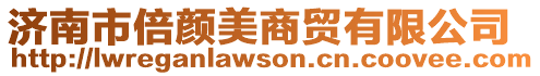 濟(jì)南市倍顏美商貿(mào)有限公司