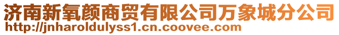 濟南新氧顏商貿有限公司萬象城分公司