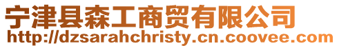 寧津縣森工商貿(mào)有限公司