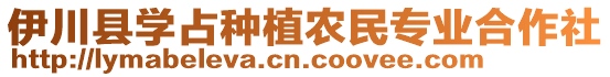 伊川縣學占種植農(nóng)民專業(yè)合作社