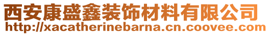 西安康盛鑫裝飾材料有限公司