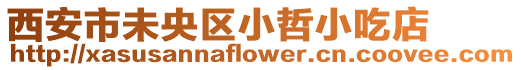 西安市未央?yún)^(qū)小哲小吃店