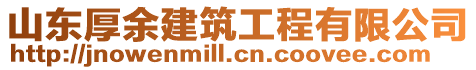 山東厚余建筑工程有限公司