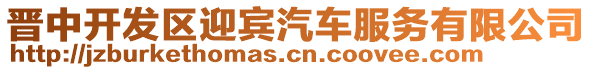 晉中開發(fā)區(qū)迎賓汽車服務(wù)有限公司