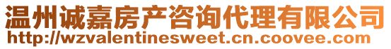 溫州誠嘉房產咨詢代理有限公司