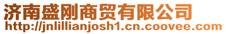 濟南盛剛商貿有限公司