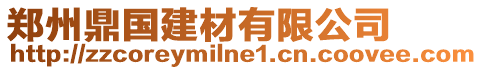 鄭州鼎國建材有限公司