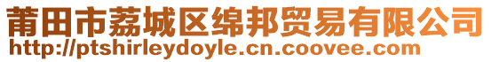 莆田市荔城區綿邦貿易有限公司