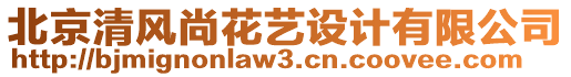 北京清風(fēng)尚花藝設(shè)計有限公司