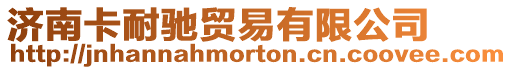 濟南卡耐馳貿易有限公司