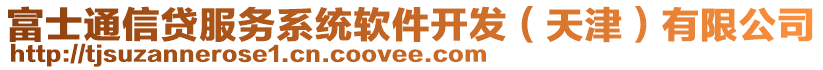 富士通信貸服務系統軟件開發(天津)有限公司