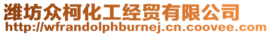 濰坊眾柯化工經(jīng)貿(mào)有限公司