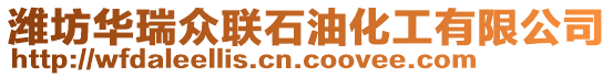 濰坊華瑞眾聯石油化工有限公司