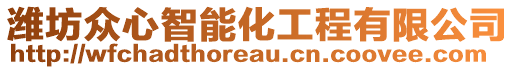 濰坊眾心智能化工程有限公司