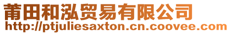莆田和泓貿易有限公司