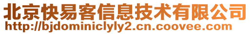 北京快易客信息技術(shù)有限公司