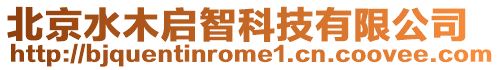 北京水木啟智科技有限公司
