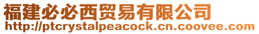 福建必必西貿(mào)易有限公司