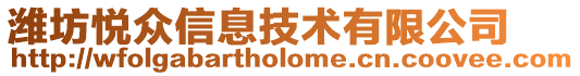 濰坊悅眾信息技術有限公司