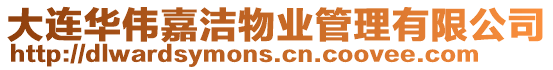 大連華偉嘉潔物業(yè)管理有限公司