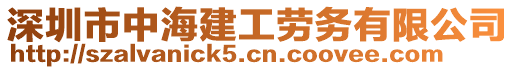 深圳市中海建工勞務(wù)有限公司