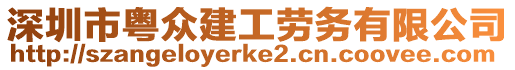 深圳市粵眾建工勞務有限公司