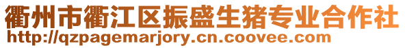 衢州市衢江區振盛生豬專業合作社