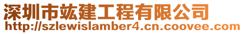 深圳市竑建工程有限公司