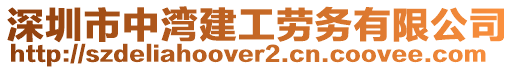 深圳市中灣建工勞務有限公司