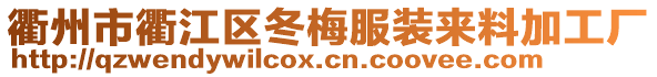 衢州市衢江區冬梅服裝來料加工廠