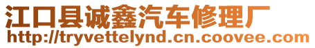 江口縣誠鑫汽車修理廠