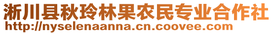 淅川县秋玲林果农民专业合作社