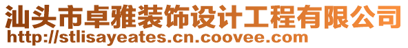 汕頭市卓雅裝飾設(shè)計(jì)工程有限公司