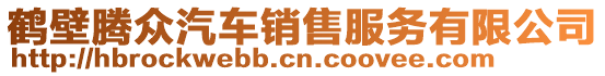 鶴壁騰眾汽車銷售服務(wù)有限公司